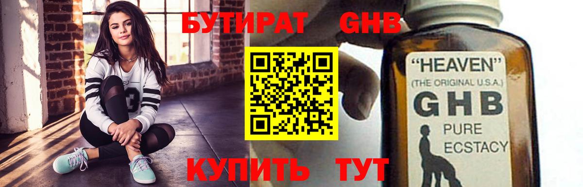 Бутират GHB Кубинка